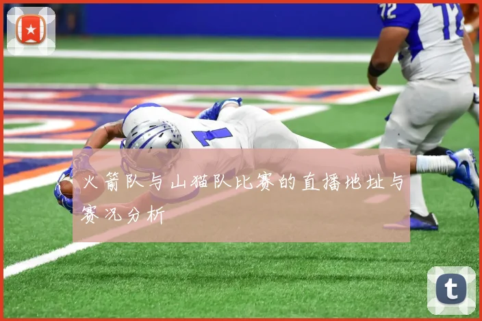 火箭队与山猫队比赛的直播地址与赛况分析