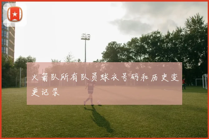 火箭队所有队员球衣号码和历史变更记录