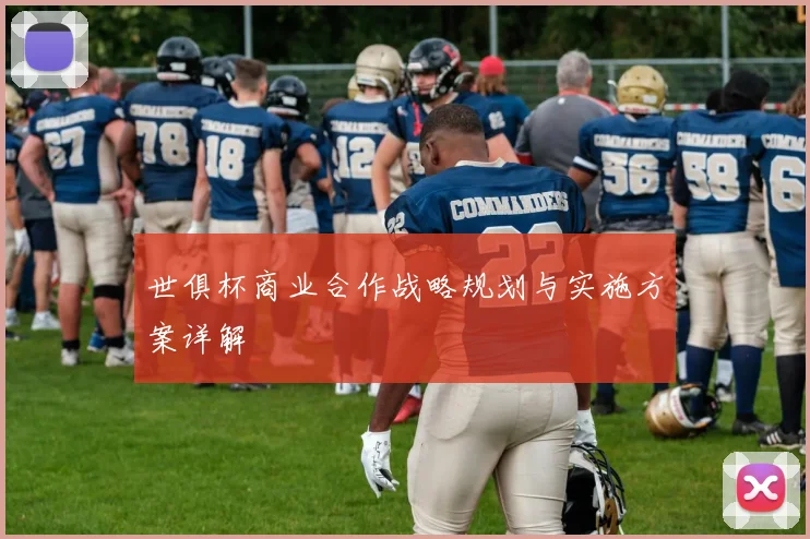 世俱杯商业合作战略规划与实施方案详解