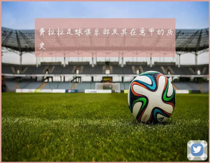 费拉拉足球俱乐部及其在意甲的历史