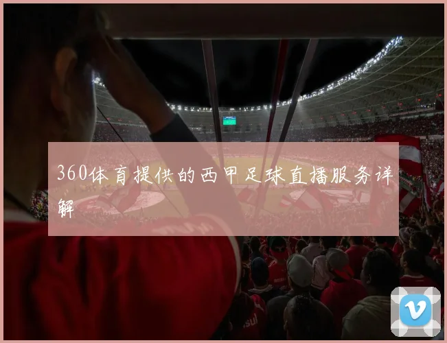 360体育提供的西甲足球直播服务详解
