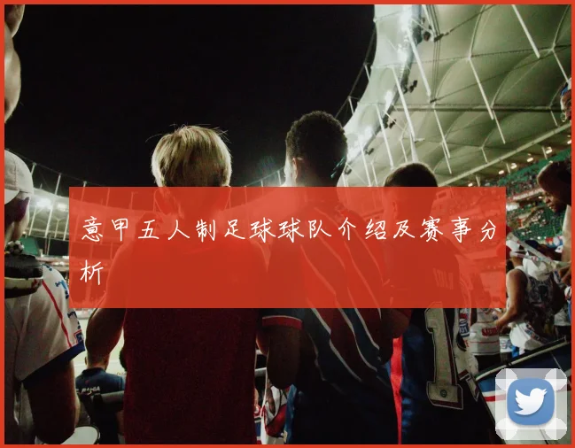 意甲五人制足球球队介绍及赛事分析