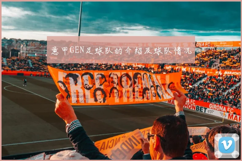 意甲GEN足球队的介绍及球队情况