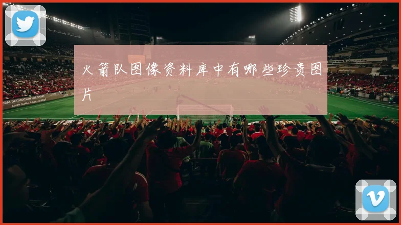 火箭队图像资料库中有哪些珍贵图片